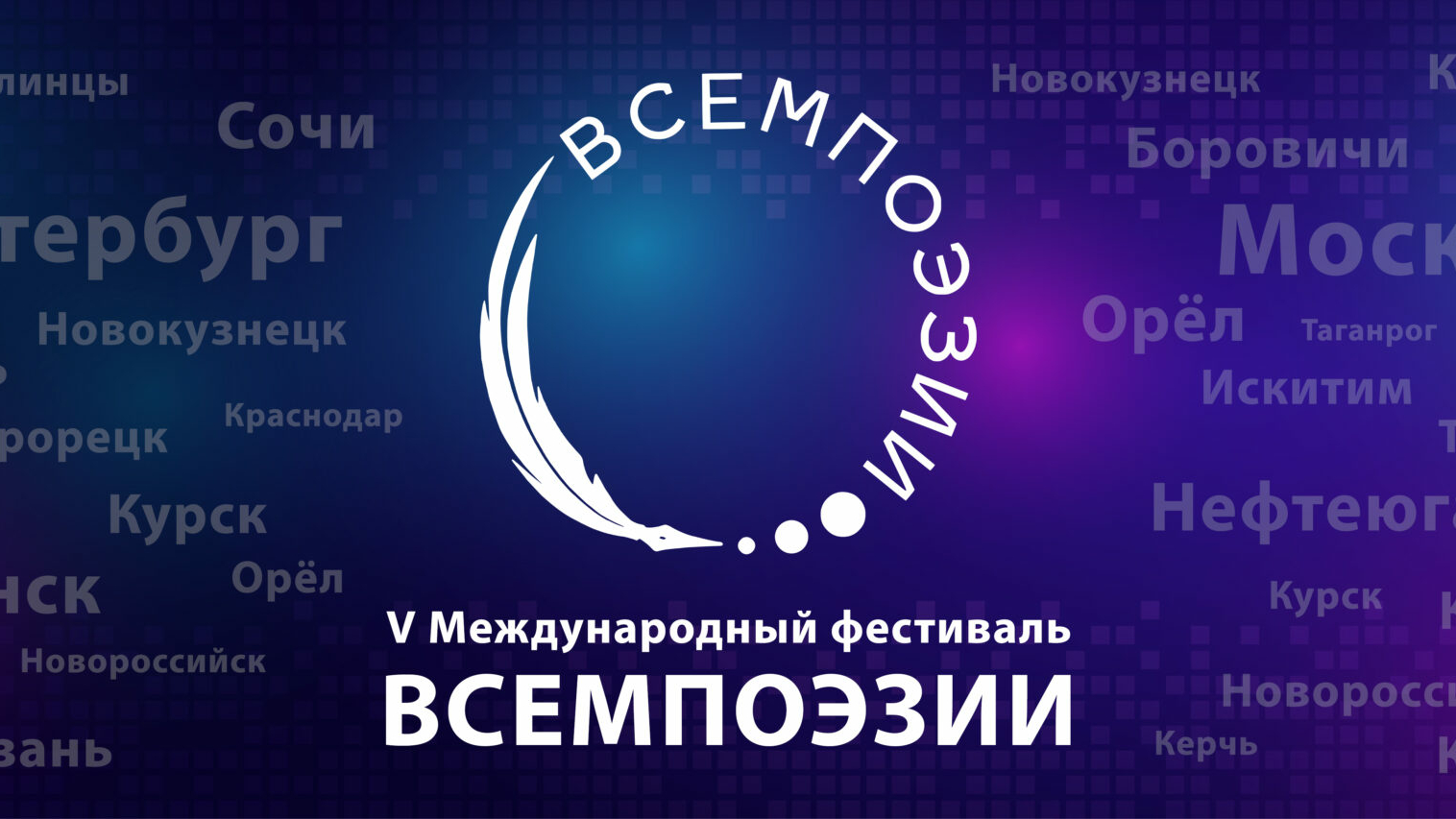 Поэты Петербурга могут посетить V Международный фестиваль «Всемпоэзии»