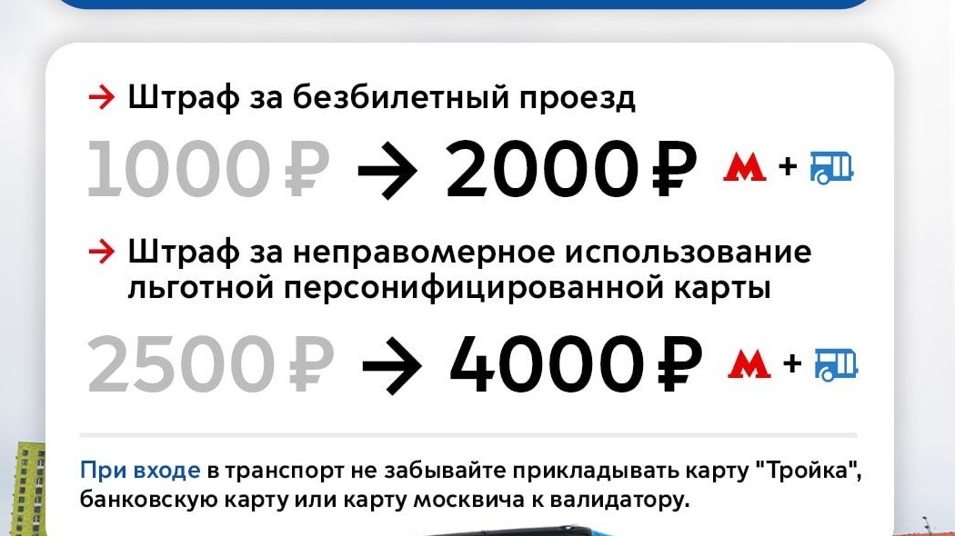 Мосгордума удвоила штрафы для безбилетников и тех, кто пользуется чужими социальными картами