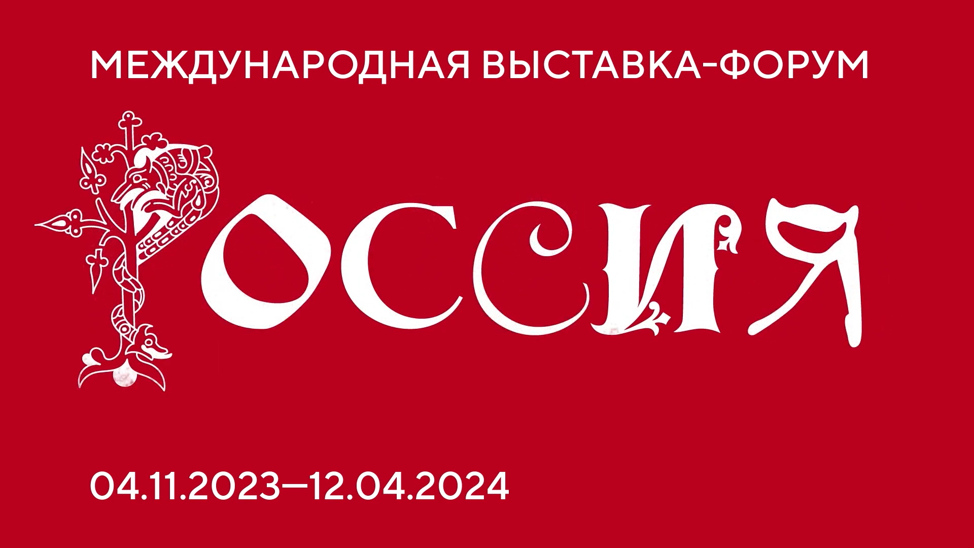 Сергей Собянин рассказал о предстоящей выставке-форуме «Россия» на ВДНХ