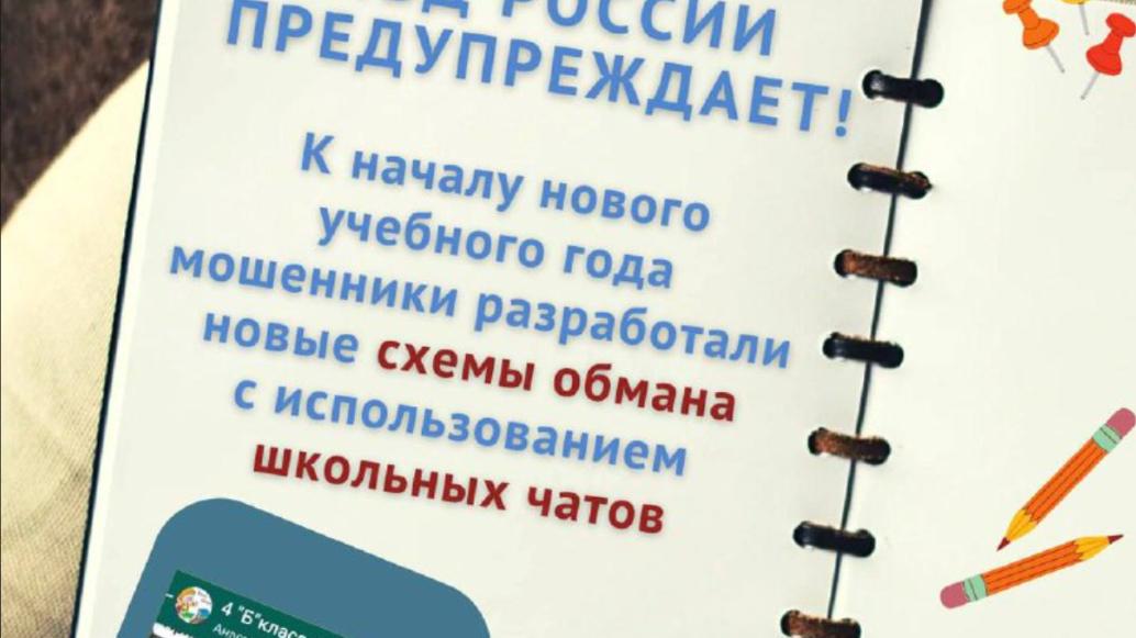 МВД предупреждает о новых схемах обмана в школьных чатах в преддверии 1 сентября