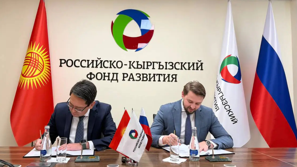 Фонды РКФР и АКФР начинают совместное финансирование проектов Кыргызстана