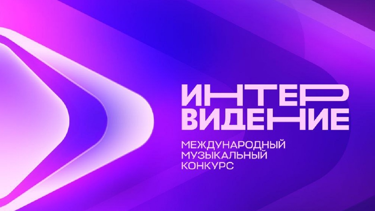США подтвердили участие в «Интервидении-2025»
