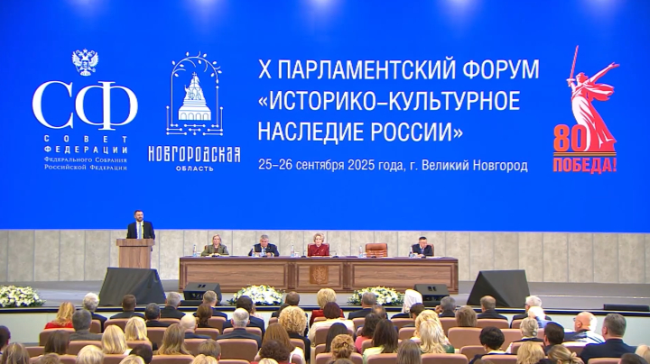 Дронов оценил результаты X Парламентского форума в Великом Новгороде