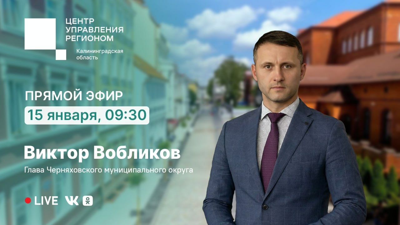 Прямой эфир с главой Черняховского округа Вобликовым состоится 15 января в 09:30
